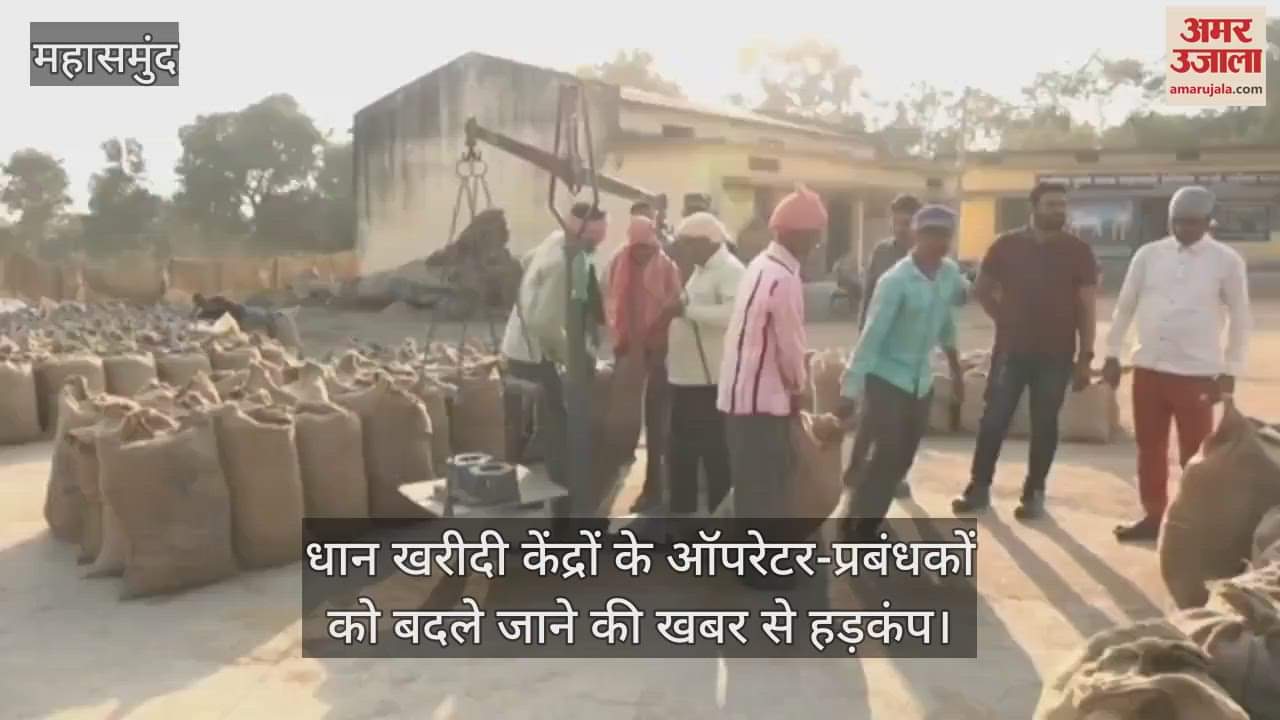 VIDEO : महासमुंद में बदले जाएंगे लंबे समय से धान खरीदी केंद्रों में जमे ऑपरेटर-प्रबंधक, जानें वजह