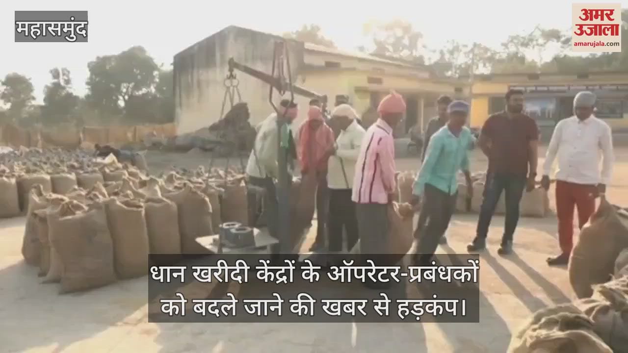 VIDEO : महासमुंद में बदले जाएंगे लंबे समय से धान खरीदी केंद्रों में जमे ऑपरेटर-प्रबंधक, जानें वजह