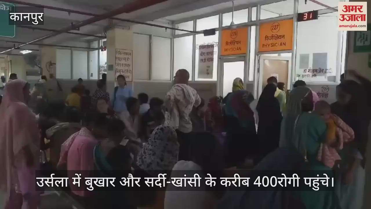 VIDEO : कानपुर में डेंगू के चार मरीज और मिले, डॉक्टर बोले- मौसम परिवर्तन का प्रभाव, बुखार और डायरिया की भी समस्या बढ़ी