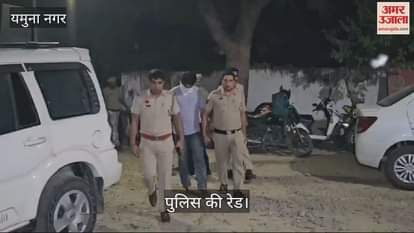 VIDEO : यमुनानगर में स्पा सेंटर की आड़ में चल रहा था देहव्यापार का धंधा