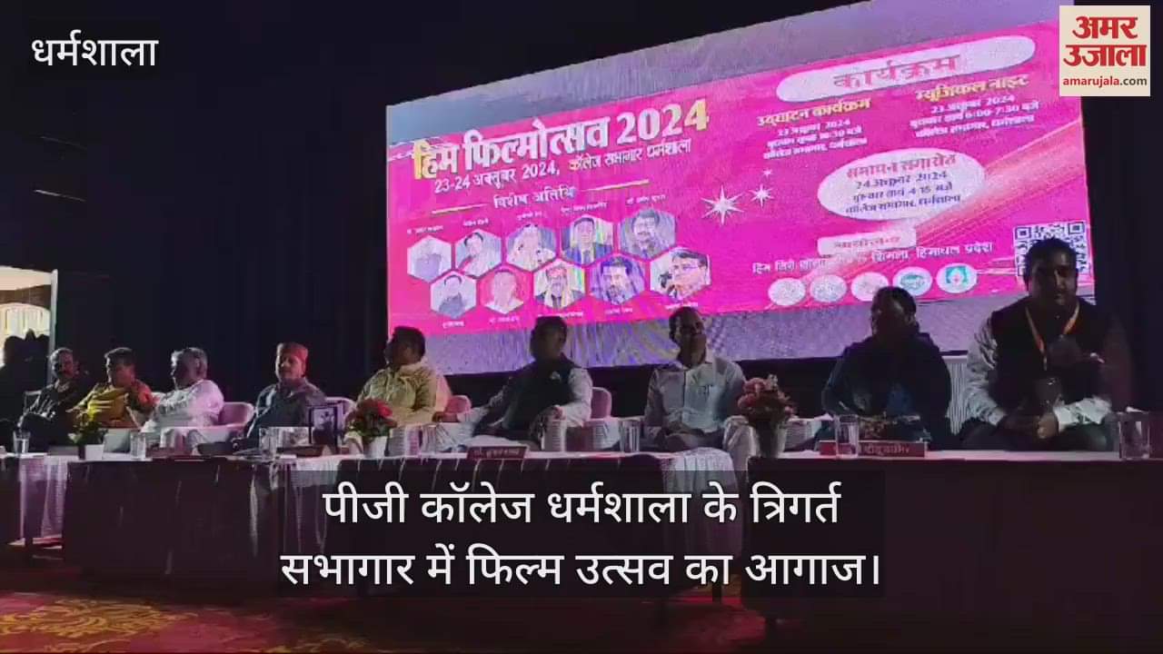 VIDEO : Film festival begins in the Trigarta auditorium of PG College Dharamshala