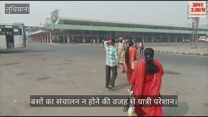 VIDEO : लुधियाना में थमे बसों के पहिए, यात्री होते रहे परेशान