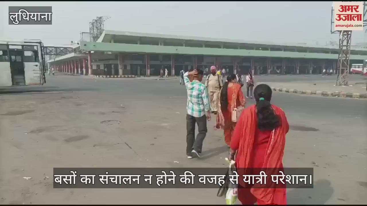 VIDEO : लुधियाना में थमे बसों के पहिए, यात्री होते रहे परेशान