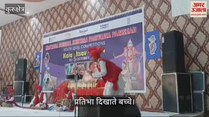 VIDEO : कुरुक्षेत्र में कला उत्सव में प्रदेश भर के विद्यार्थियों ने बिखेरे प्रतिभा के रंग, दो दिवसीय राज्यस्तरीय कला उत्सव संपन्न