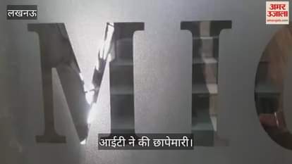 VIDEO : लखनऊ में एमआई बिल्डर पर आईटी का छापा, मच गया हड़कंप, 16 ठिकानों पर छापेमारी