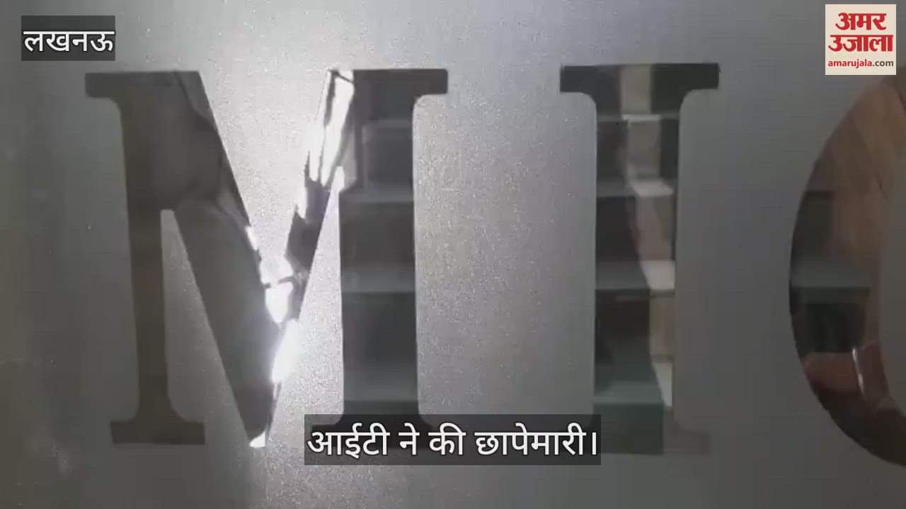 VIDEO : लखनऊ में एमआई बिल्डर पर आईटी का छापा, मच गया हड़कंप, 16 ठिकानों पर छापेमारी