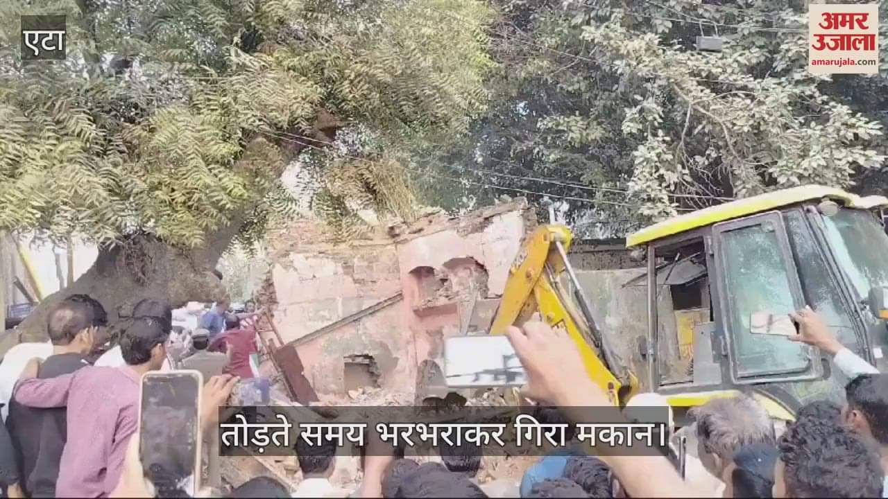 VIDEO : तोड़ते समय भरभराकर गिरा मकान, मलबे में दबकर मजदूर की मौत... चार लोग घायल