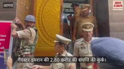 VIDEO : आगरा में गैंगस्टर इमरान की 2.80 करोड़ की संपत्ति की कुर्क; दर्ज हैं कई मुकदमे