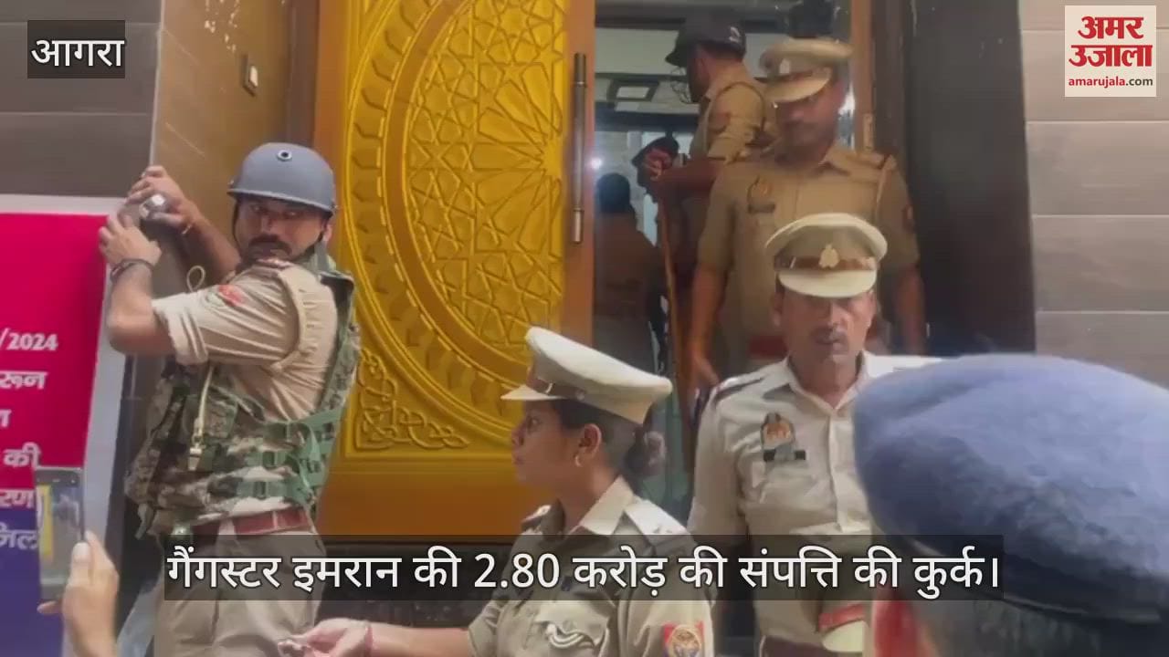 VIDEO : आगरा में गैंगस्टर इमरान की 2.80 करोड़ की संपत्ति की कुर्क; दर्ज हैं कई मुकदमे
