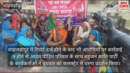 VIDEO : शाहजहांपुर में हत्या के आरोपियों पर नहीं हुई कार्रवाई, धरने पर बैठा पीड़ित परिवार