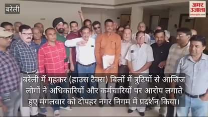 VIDEO : बरेली में हाउस टैक्स बिलों में त्रुटियों से परेशान लोग, नगर निगम में किया प्रदर्शन