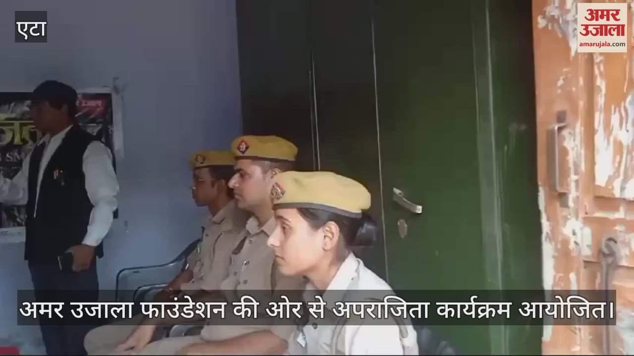VIDEO : अमर उजाला फाउंडेशन की ओर से अपराजिता कार्यक्रम आयोजित, महिला अपराधों के प्रति किया जागरूक