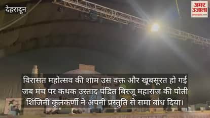 VIDEO : Pandit Birju Maharaj granddaughter Shinjini Kulkarni performed in Virasat Dehradun Kathak dancer