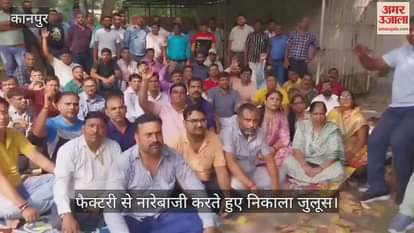 VIDEO : कानपुर फील्ड गन कर्मियों ने निकाला जुलूस, कॉपरेटिव सोसायटी पर वित्तीय अनियमितताओं का लगाया आरोप