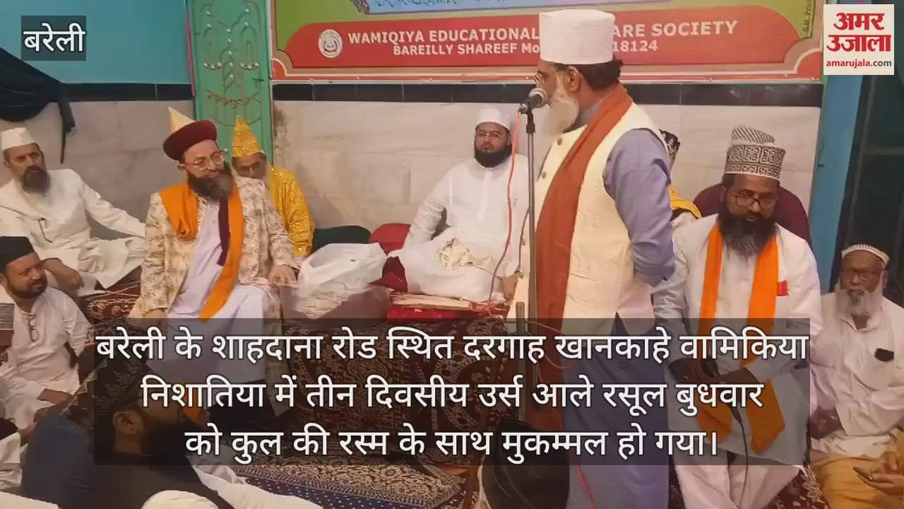 VIDEO : बरेली में कुल की रस्म के साथ उर्स आले रसूल मुकम्मल, उलमा ने की तकरीर