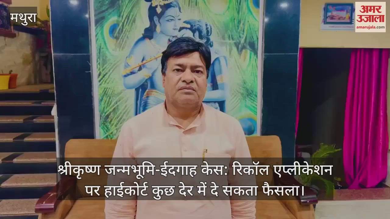 VIDEO : श्रीकृष्ण जन्मभूमि-ईदगाह केस: रिकॉल एप्लीकेशन पर हाईकोर्ट कुछ देर में दे सकता फैसला