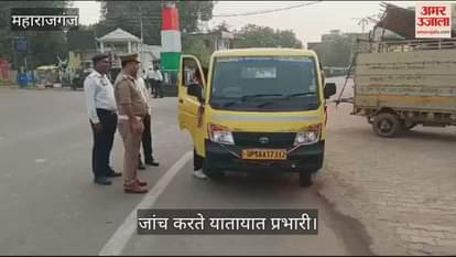 VIDEO : 23 vehicles were checked in Maharajganj, 12 vehicles were challaned under MV Act.