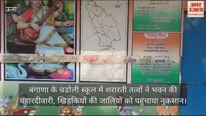 VIDEO : in Chadoli School, miscreants damaged the boundary wall of the building and the grills of the windows