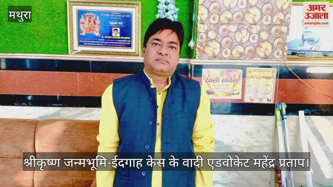 VIDEO : श्रीकृष्ण जन्मभूमि-ईदगाह केस में हाईकोर्ट से मुस्लिम पक्ष को लगा झटका, रीकॉल अर्जी की खारिज