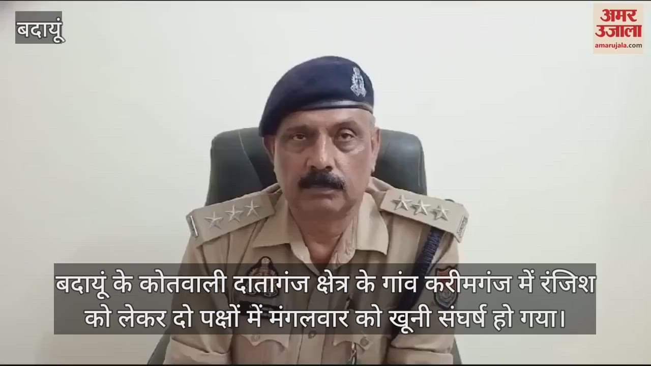 VIDEO : बदायूं के दातागंज में दो पक्षों में खूनी संघर्ष, तीन लोग घायल, तीन गिरफ्तार