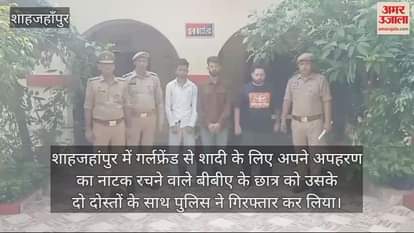 VIDEO : गर्लफ्रेंड से शादी के लिए रची अपने अपहरण की कहानी, छात्र समेत तीन गिरफ्तार