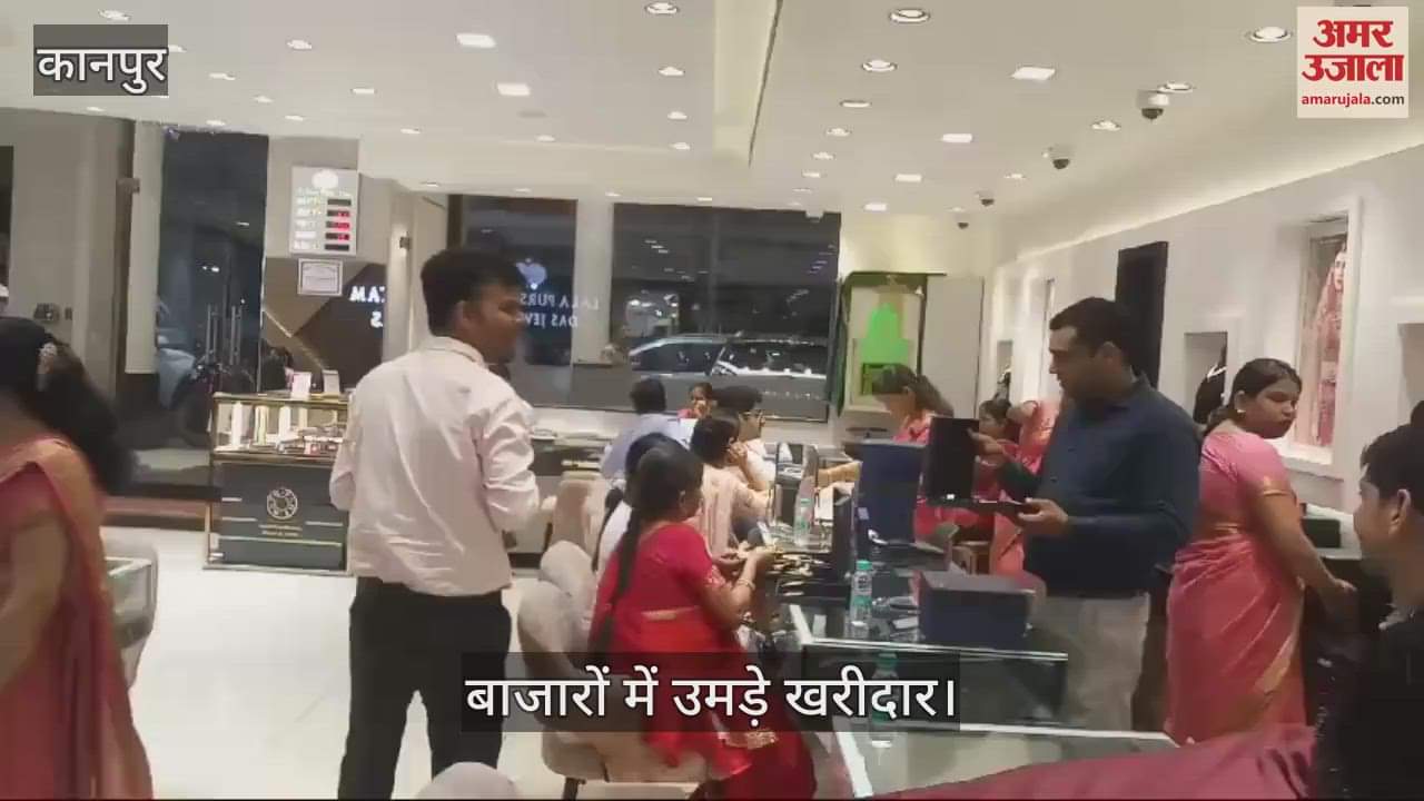 VIDEO : पुष्य नक्षत्र के शुभ मुहूर्त में लोगों ने की खरीदारी, युवाओं को भाया एंटिक रोज गोल्ड