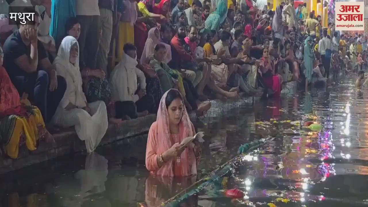 VIDEO : राधाकुण्ड पर अहोई अष्टमी के महास्नान दर्शन...राधा रानी के जयघोष, भारी संख्या में उमड़ी भीड़