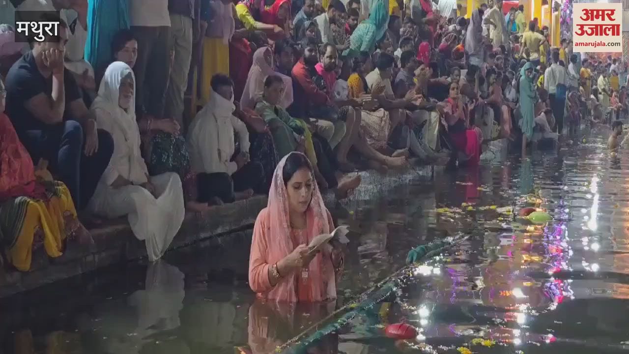 VIDEO : राधाकुण्ड पर अहोई अष्टमी के महास्नान दर्शन...राधा रानी के जयघोष, भारी संख्या में उमड़ी भीड़