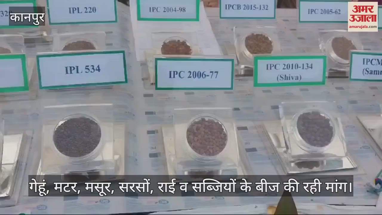 VIDEO : किसान मेले में मिले अनाज व सब्जियों के 53 प्रजातियों के बीज, लाखों की हुई खरीदारी