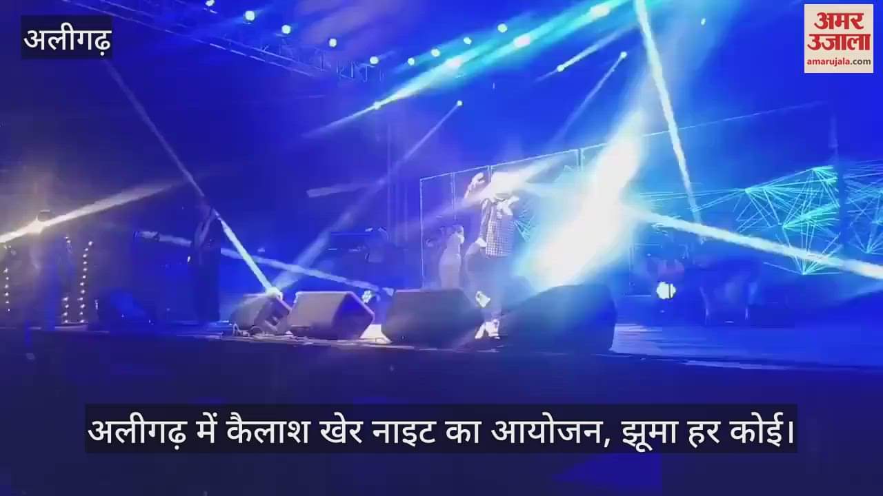 VIDEO : अलीगढ़ में कैलाश खेर नाइट का आयोजन, झूमा हर कोई