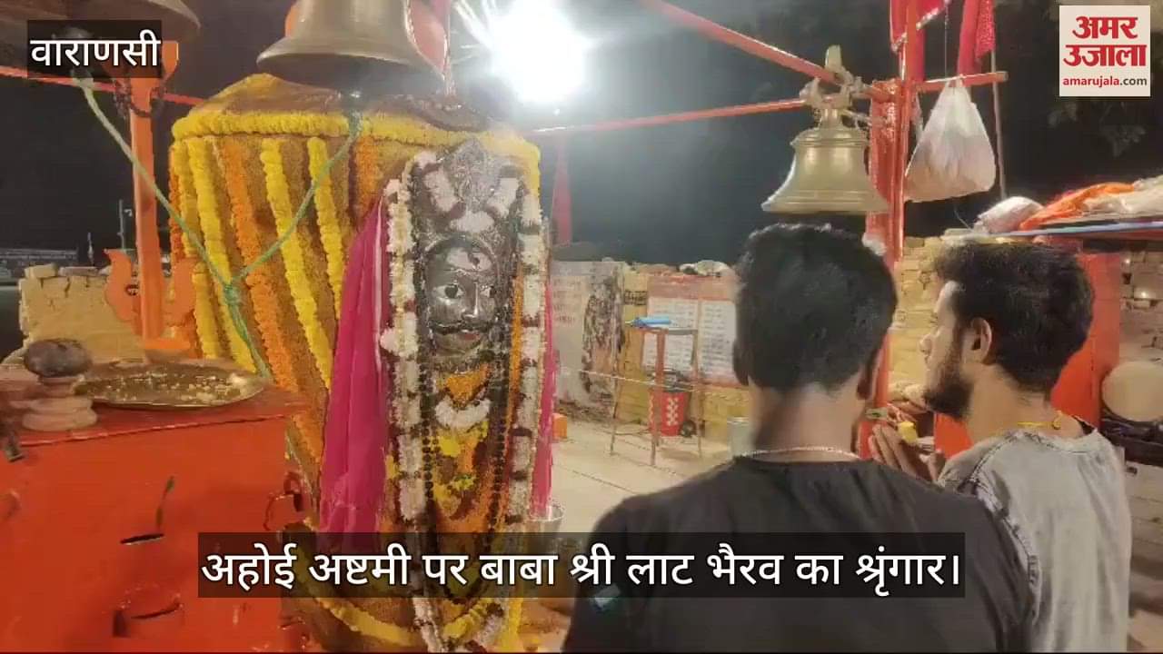 VIDEO : Watch the video of Baba Laat Bhairav's decoration on Ahoi Ashtami