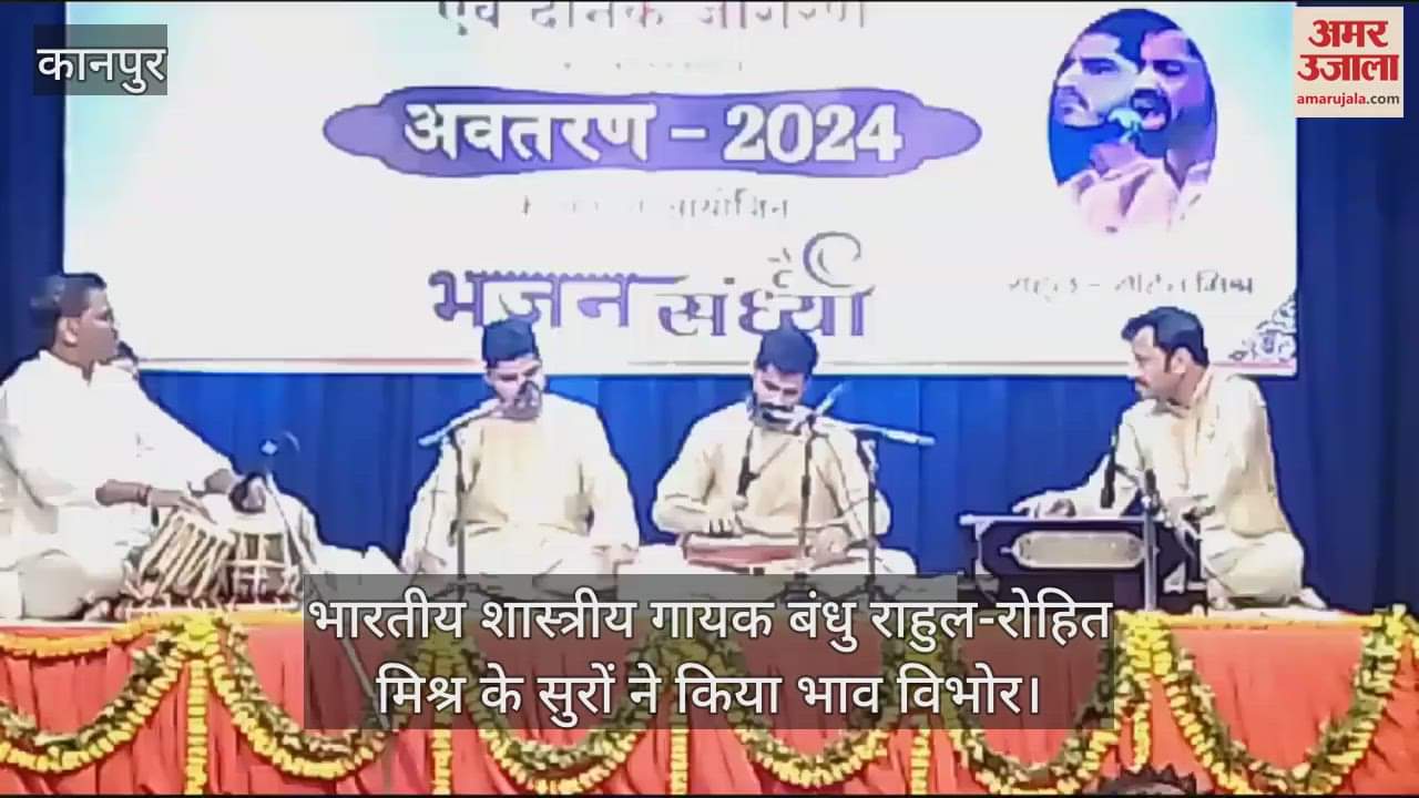 VIDEO : भजन संध्या में बनारस घराने के सुरों पर भक्ति रस में डूबे श्रोता