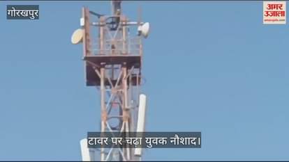 VIDEO : Naushad of Mainpuri climbed the tower in Gorakhpur with insistence of meeting CM Yogi.Was worried about fake