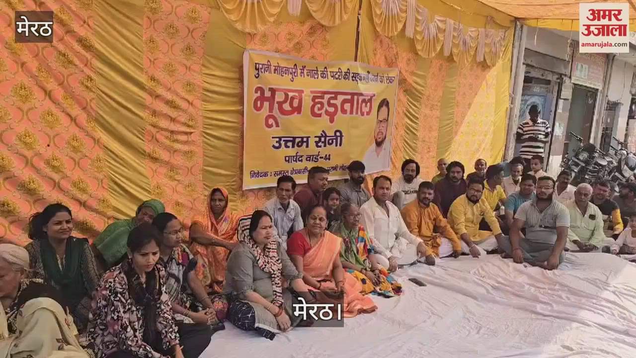 VIDEO : Councillors went on hunger strike in Meerut for not repairing the drain wall in old Mohanpuri
