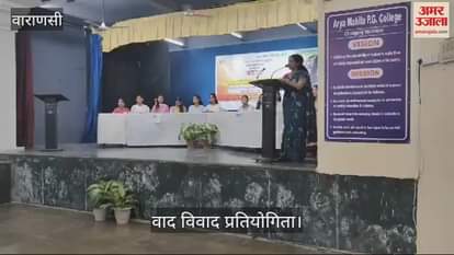 VIDEO : Debate competition organized in Arya Mahila PG College