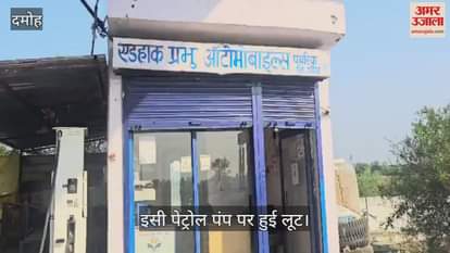 petrol pump employees were robbed of Rs. 1.25 lakh by putting a machete in their mouth in damoh