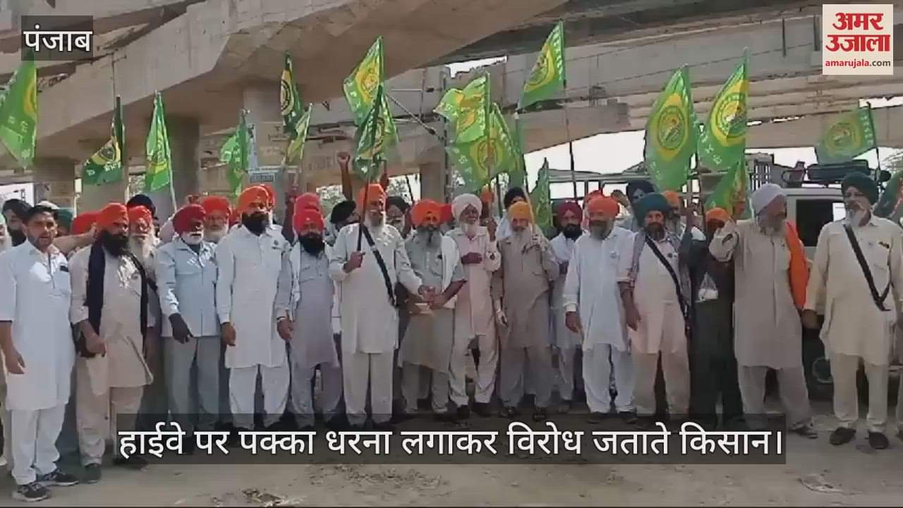 VIDEO : मोगा में फिरोजपुर-लुधियाना हाईवे पर किसानों का धरना