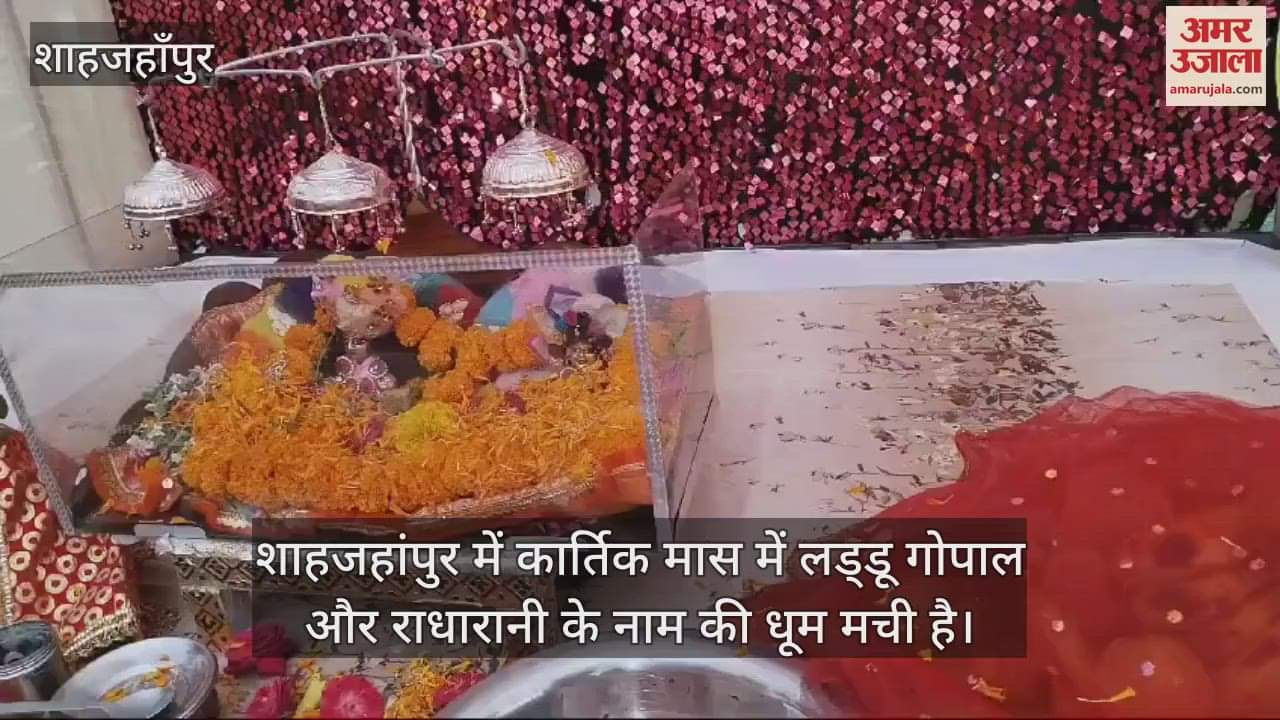 VIDEO : शाहजहांपुर में राधारानी और लड्डू गोपाल के भजनों पर झूमे, खेली फूलों की होली