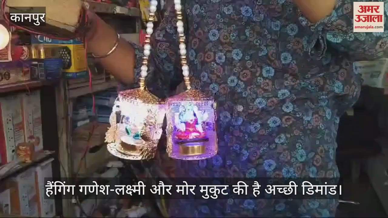 VIDEO : दिवाली पर सजे कानपुर के बाजार, हैंगिंग गणेश-लक्ष्मी और मोर मुकुट बाजार में छाए, नई डिजाइंस भी बनी पसंद