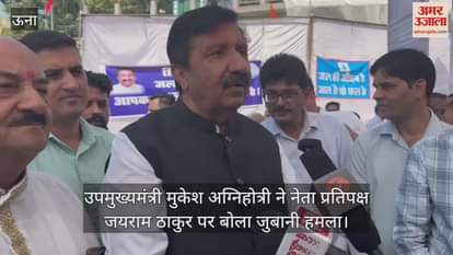 VIDEO : Deputy Chief Minister Mukesh Agnihotri launched a verbal attack on Leader of Opposition Jairam Thakur