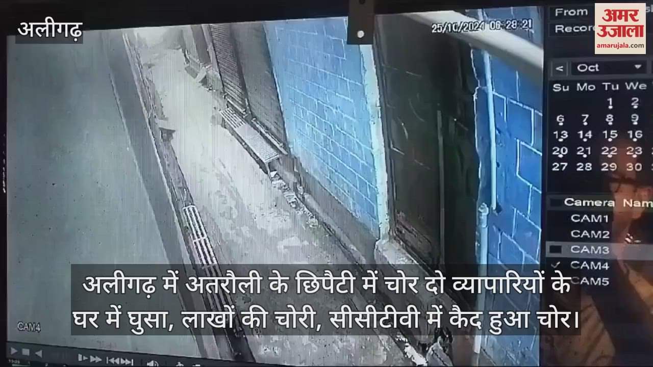 VIDEO : अलीगढ़ में अतरौली के छिपैटी में चोर दो व्यापारियों के घर में घुसा, लाखों की चोरी, सीसीटीवी में कैद हुआ चोर