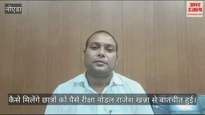 VIDEO : Students from class 9th to 12th will get 48 thousand rupees in Greater Noida