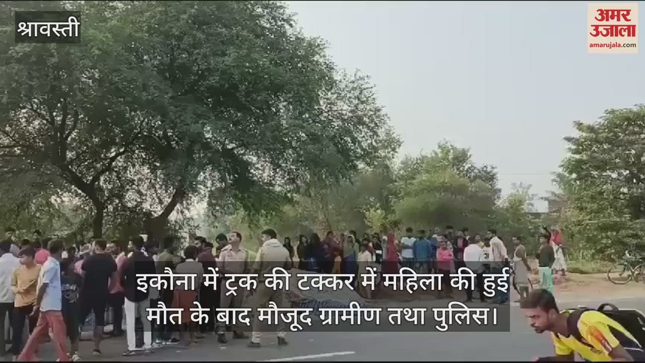 VIDEO : श्रावस्ती में ट्रक की टक्कर से महिला की मौत, किशोरी गंभीर