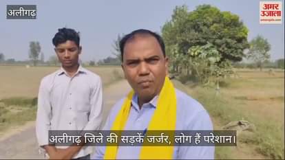 VIDEO : अलीगढ़ जिले की सड़कें जर्जर, लोग हैं परेशान