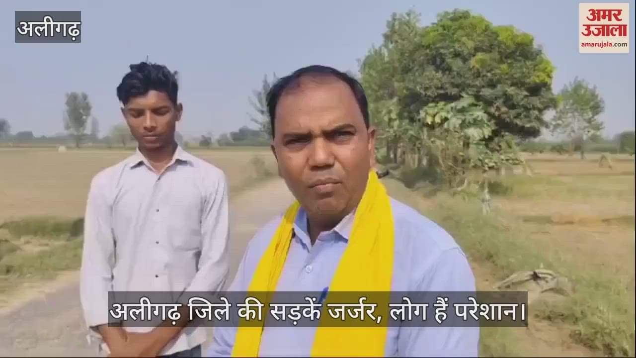 VIDEO : अलीगढ़ जिले की सड़कें जर्जर, लोग हैं परेशान