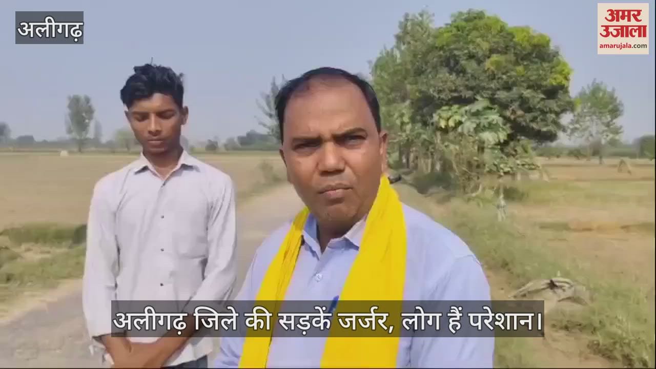 VIDEO : अलीगढ़ जिले की सड़कें जर्जर, लोग हैं परेशान