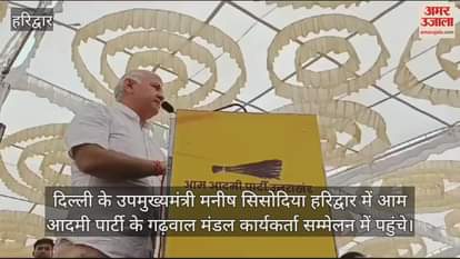 VIDEO : Deputy CM Manish Sisodia reached the Garhwal Mandal workers conference in Haridwar Uttarakhand News in hindi