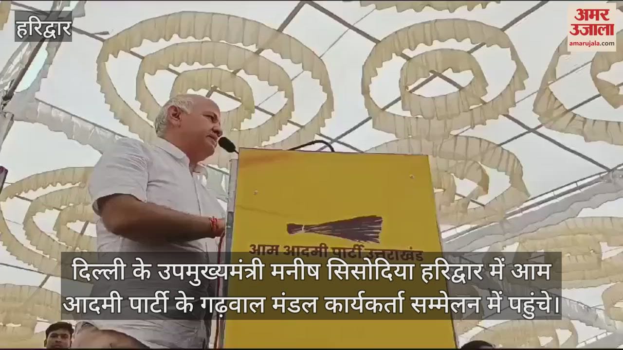 VIDEO : Deputy CM Manish Sisodia reached the Garhwal Mandal workers conference in Haridwar Uttarakhand News in hindi