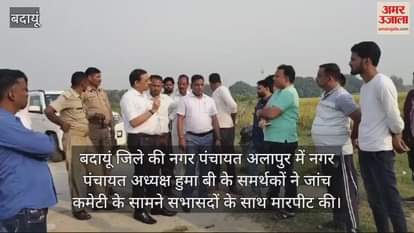 VIDEO : बदायूं में जांच कमेटी के सामने अलापुर नगर पंचायत अध्यक्ष के समर्थकों ने सभासदों को पीटा