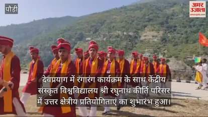 VIDEO : North Zone competitions inaugurated with a colourful programme at Devprayag Raghunath Kirti Campus